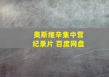 奥斯维辛集中营纪录片 百度网盘